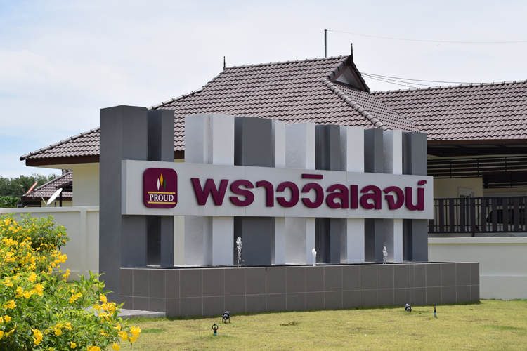 พราววิลเลจน์ ท่าข้าม - บรรยากาศ - 3