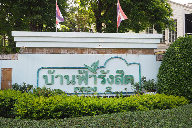บ้านฟ้า รังสิต-คลอง 2 - บรรยากาศ - 3