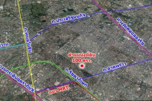 ขายที่ดิน ต. จันทรเกษม อ. จตุจักร จ. กรุงเทพมหานคร
