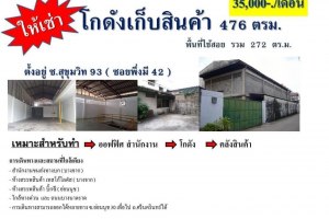 โกดังเก็บสินค้า ซอย สุขุมวิท93