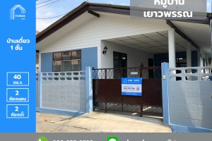 ขายบ้านชั้นเดียว ปรับปรุงใหม่ หมู่บ้านเยาวพรรณ ซ.บางกรวย-ไทรน้อย40 ใกล้สี่แยกบางสีทอง ถ.นครอินทร์ สะพานพระราม5 บางสีทอง · บางกรวย · นนทบุรี 