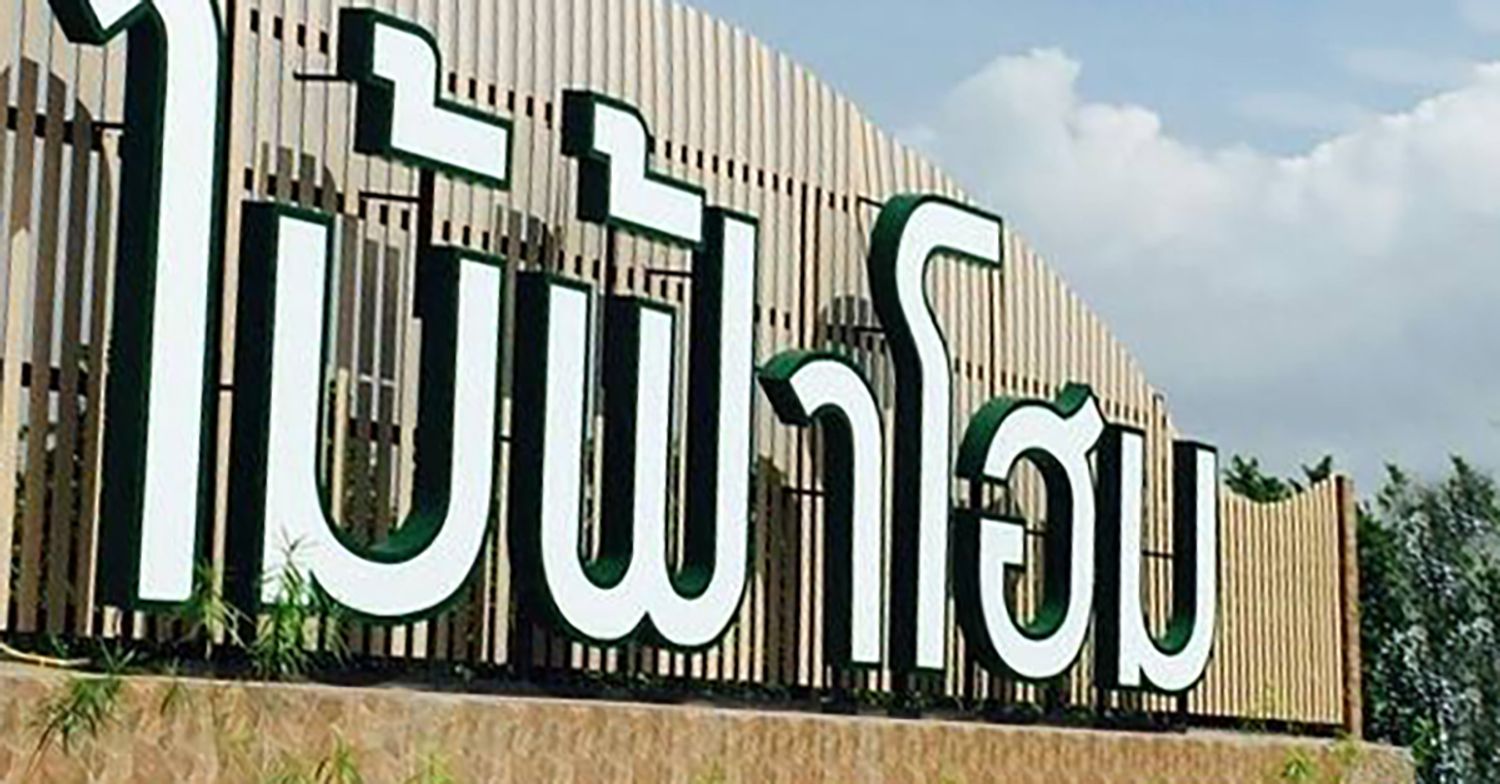 ไม้ฟ้าโฮม - บรรยากาศ - 3
