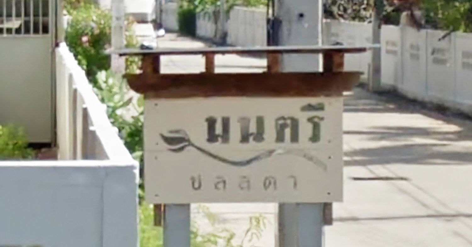 ภาพหลัก -  มนตรี ชลลดา แม่กลอง
