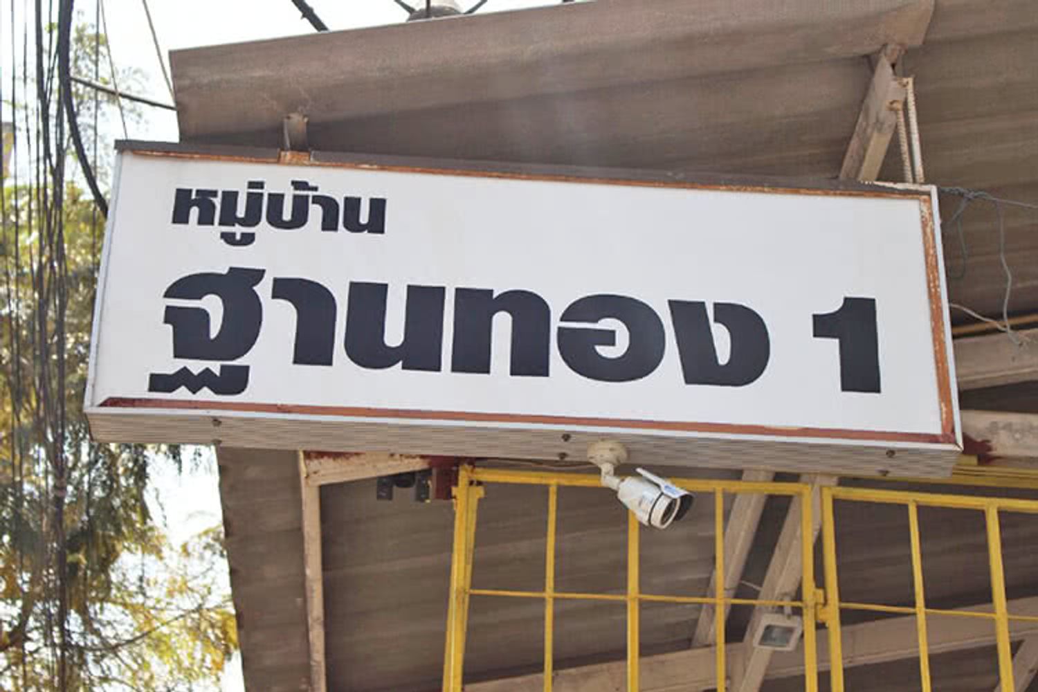 ภาพหลัก -  บ้านฐานทอง 1