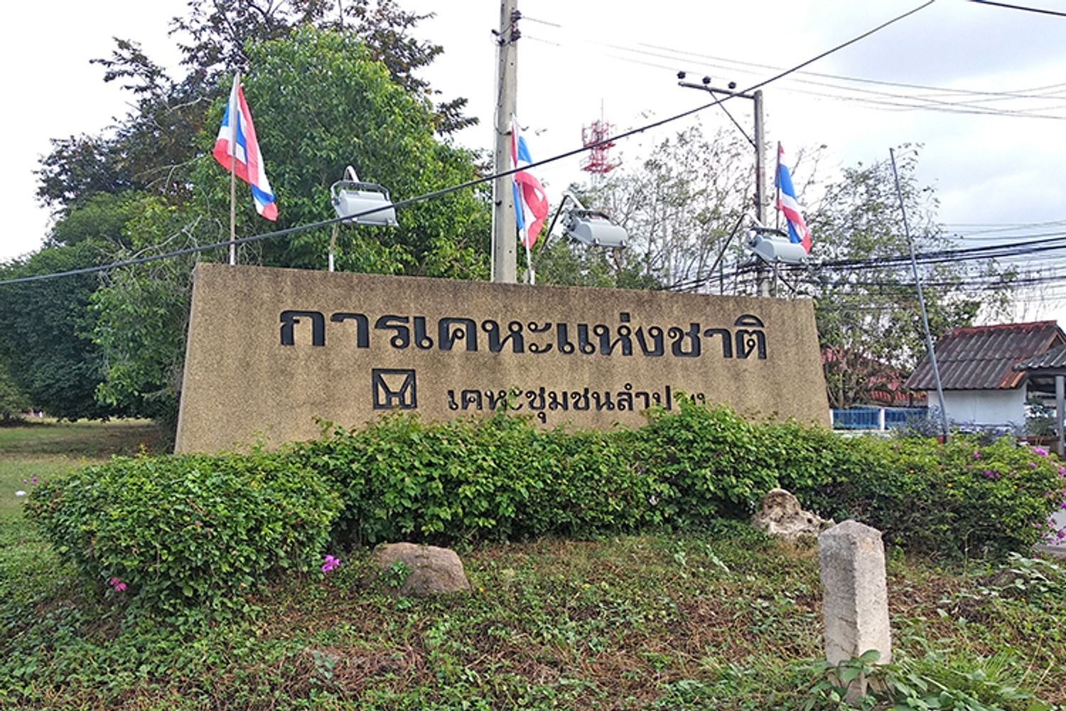 ภาพหลัก -  บ้านเอื้ออาทร (แม่ทะ)