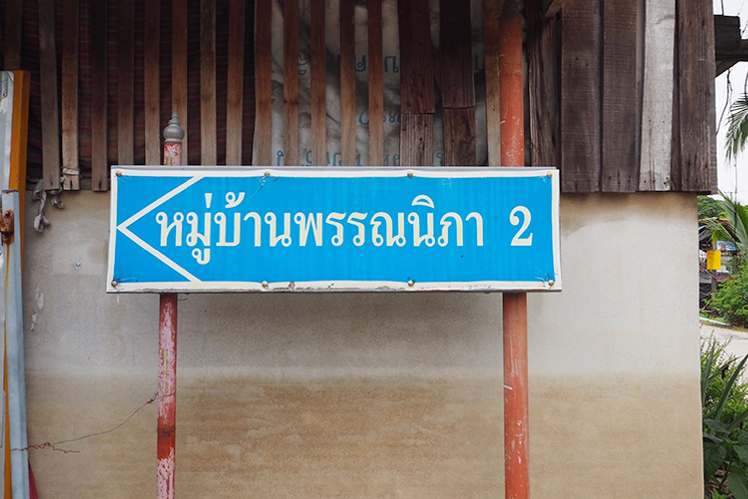 ภาพหลัก -  บ้านพรรณนิภา 2
