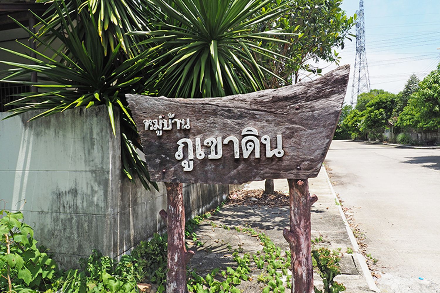 ภาพหลัก -  บ้านภูเขาดิน