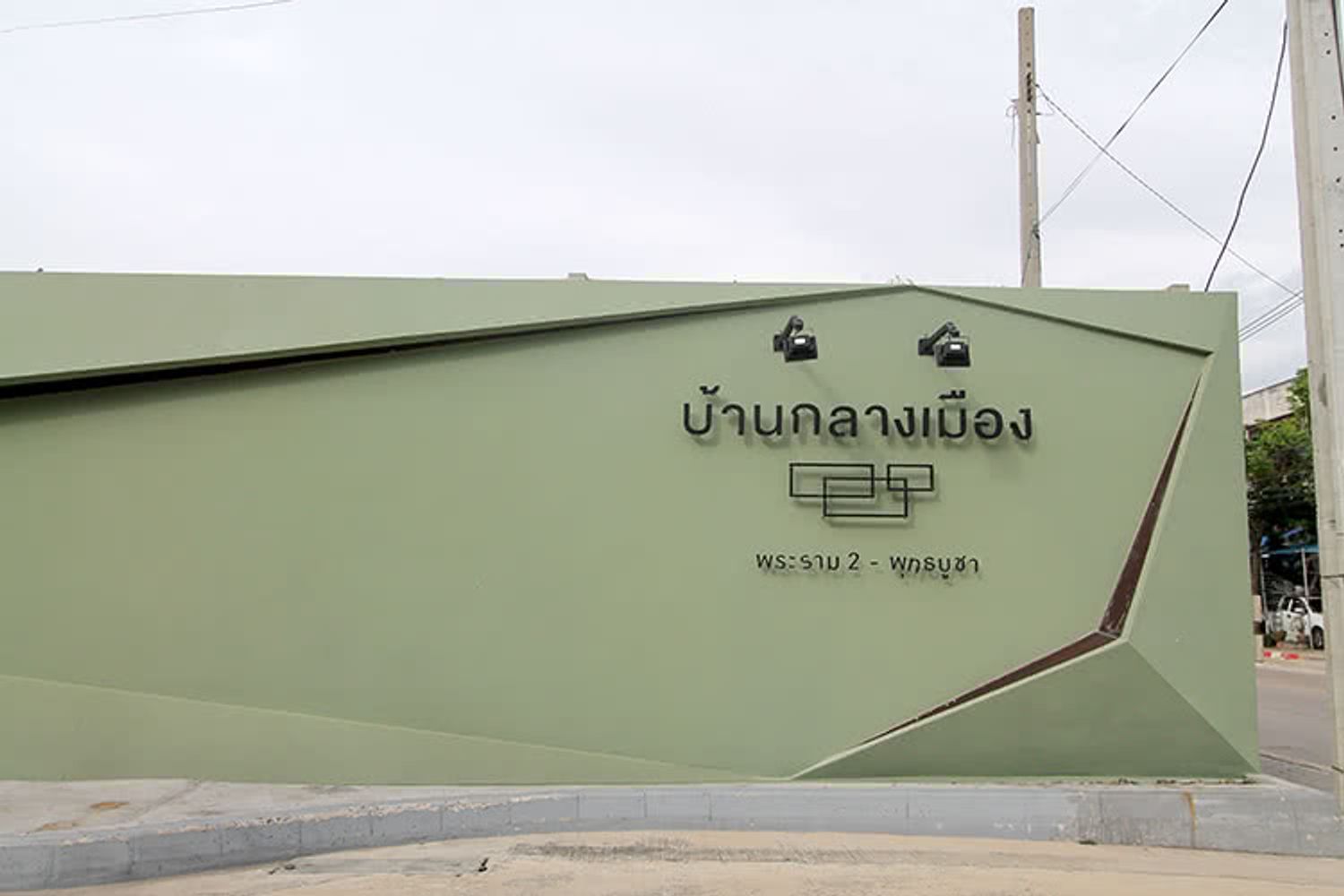 ภาพหลัก -  บ้านกลางเมือง พระราม2 - พุทธบูชา
