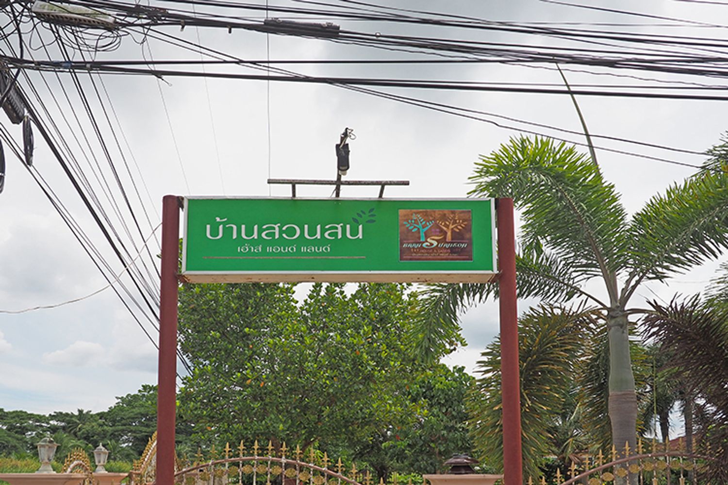 ภาพหลัก -  บ้านสวนสน