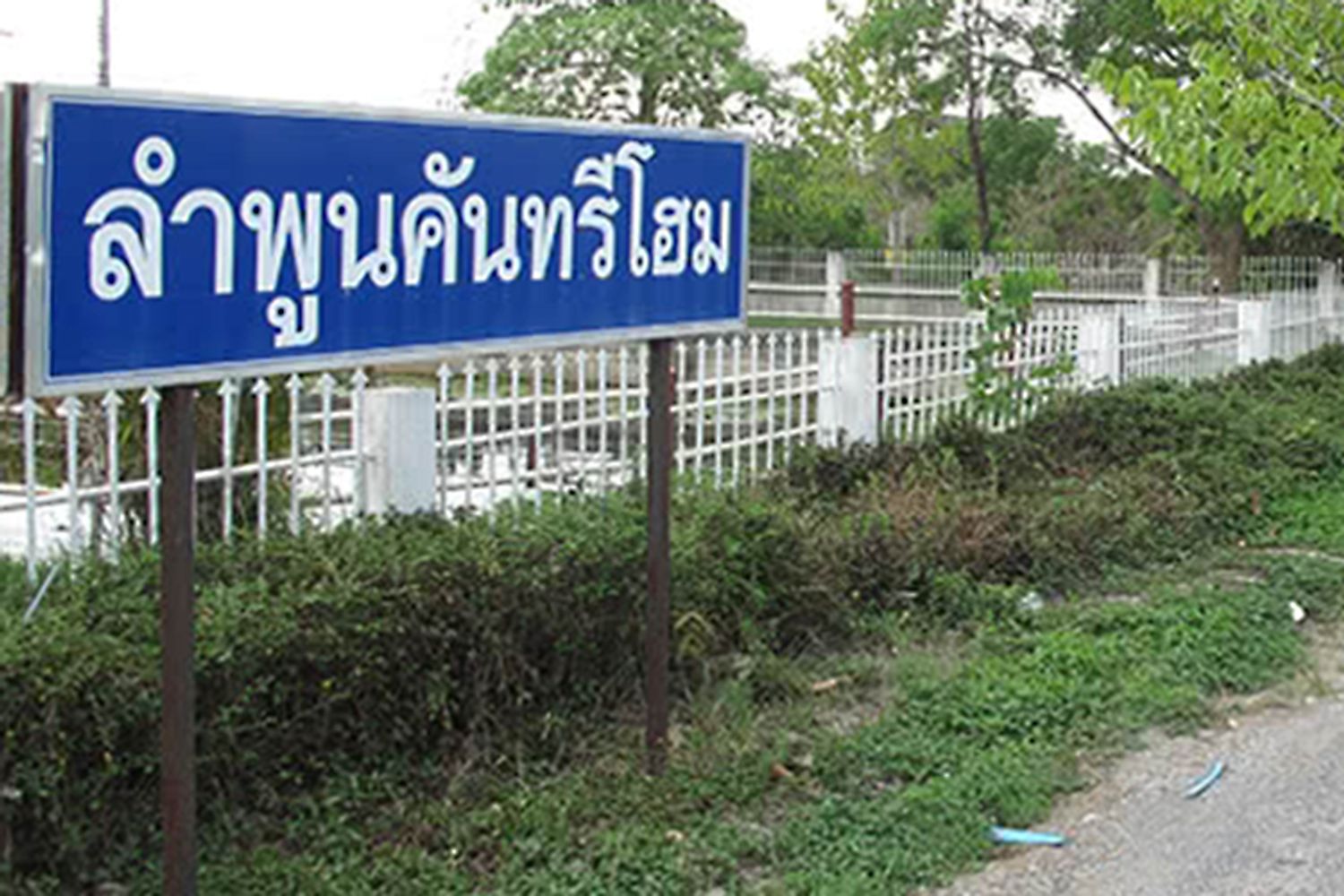 ภาพหลัก -  ลำพูนคันทรีโฮม