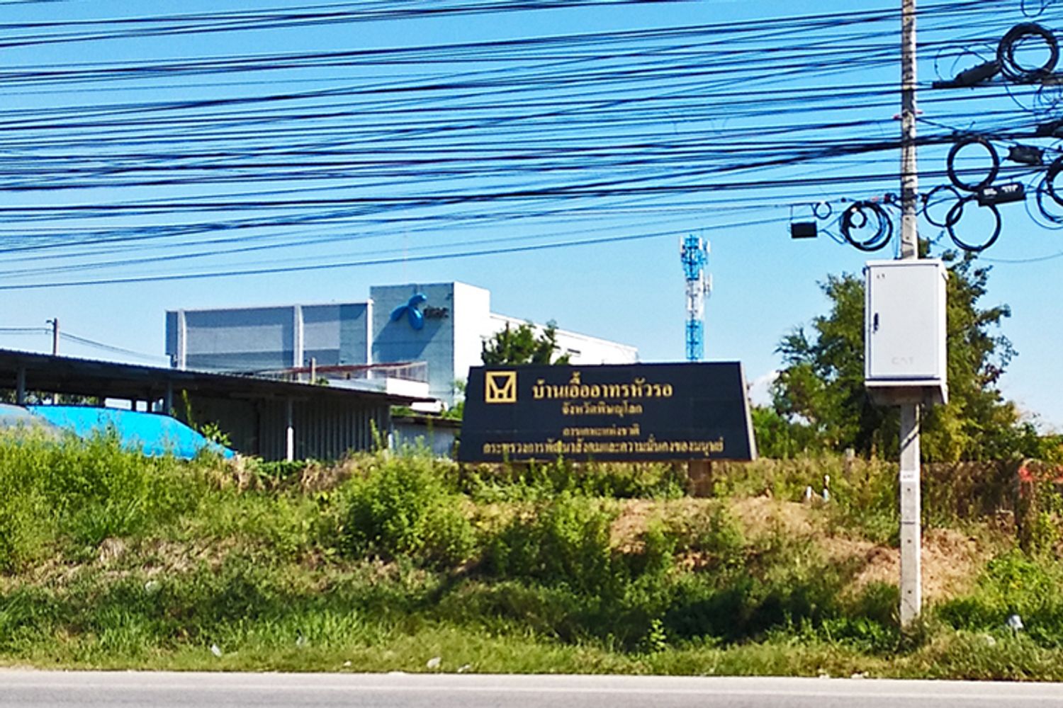 ภาพหลัก -  บ้านเอื้ออาทรหัวรอ