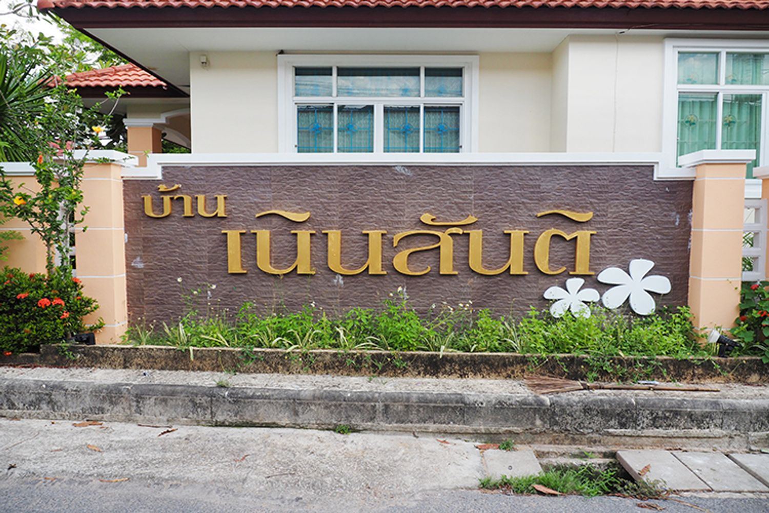 ภาพหลัก -  บ้านเนินสันติ
