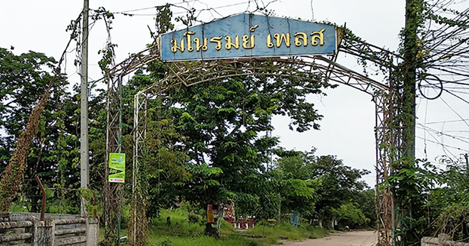 ภาพหลัก - มโนรมย์เพลส