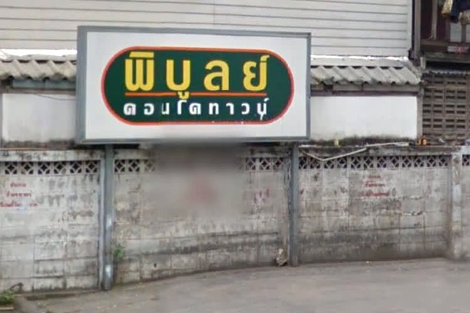 ภาพหลัก -  พิบูลย์คอนโดทาวน์