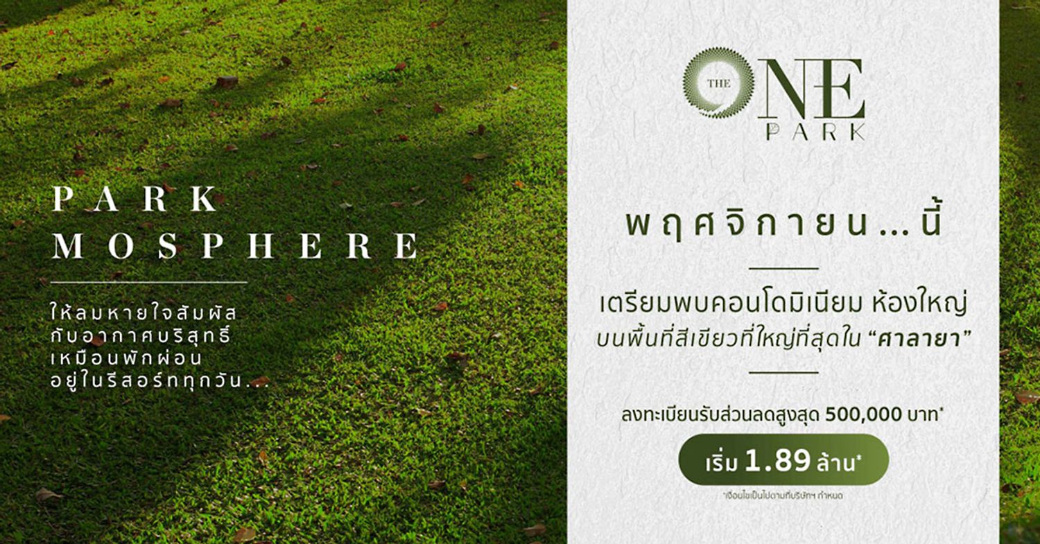 ภาพหลัก -  ดิ วัน พาร์ค ศาลายา
