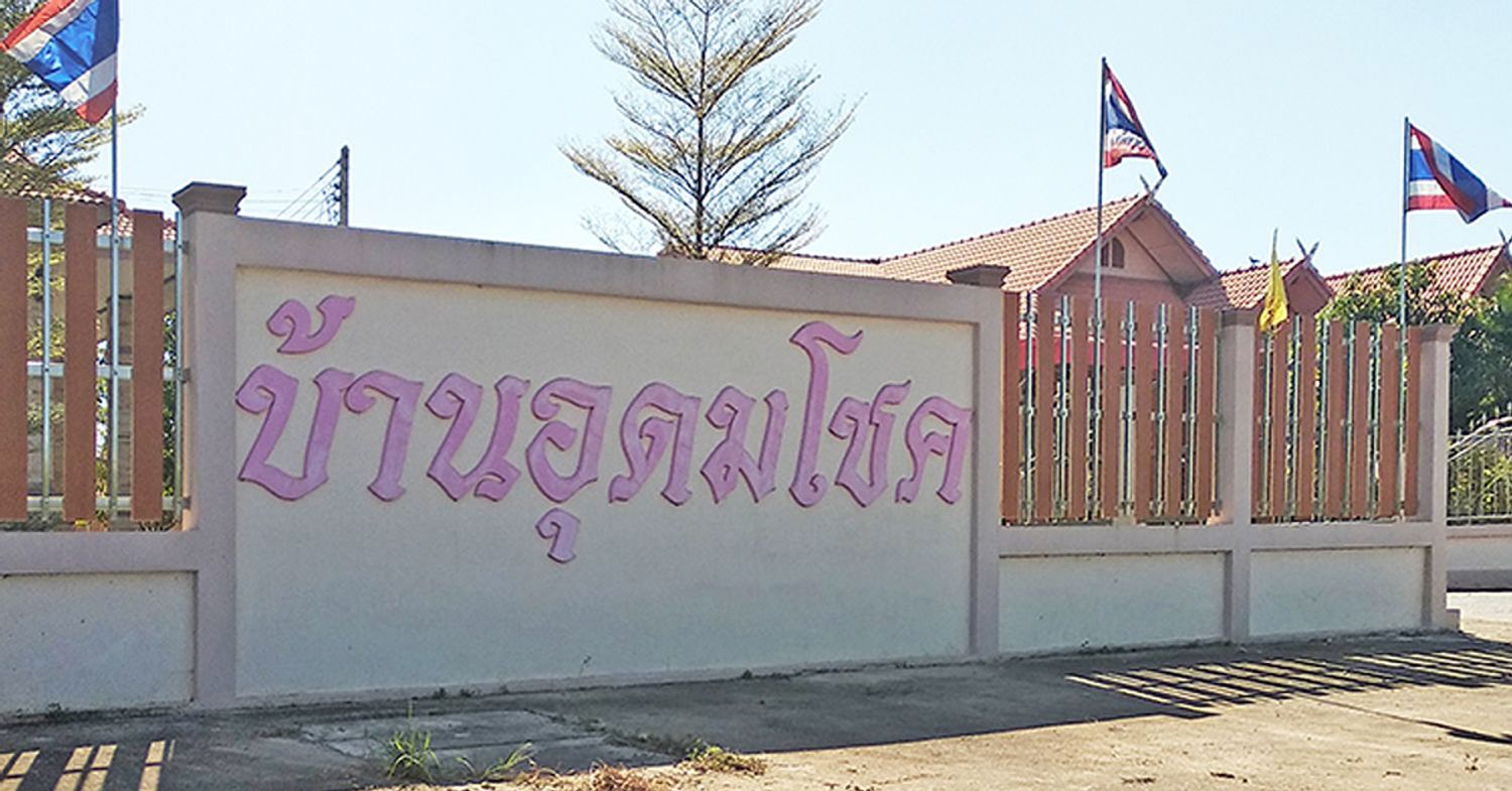 ภาพหลัก -  บ้านอุดมโชค หัวรอ
