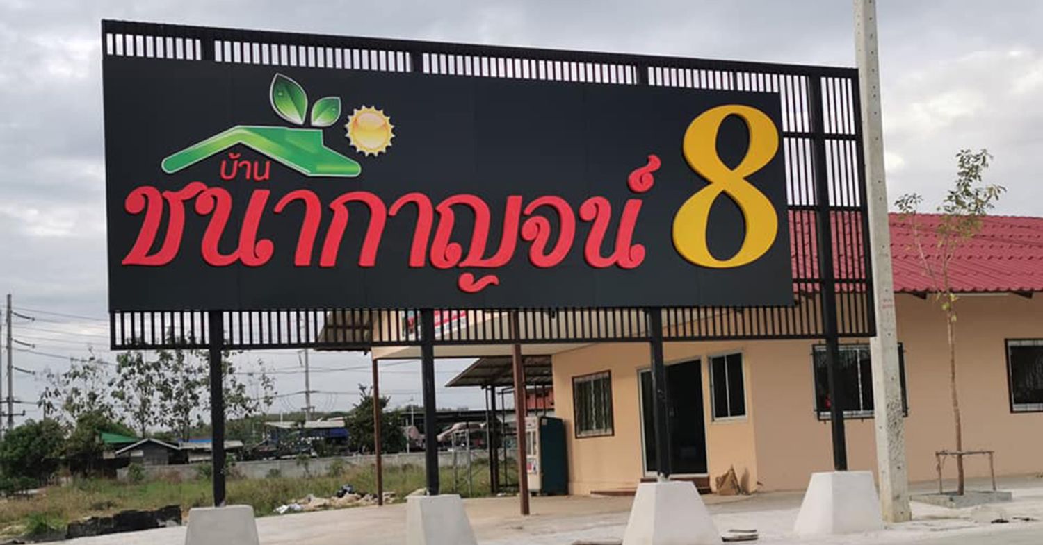 บ้านชนากาญจน์ 8 - บรรยากาศ - 3