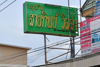 ขายด่วน ทาวน์เฮ้าส์ สายทิพย์วิลล่า ตำบลคลองสอง อำเภอคลองหลวง จังหวัดปทุมธานี