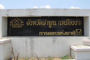 ขายบ้าน ในโครงการ บ้านเอื้ออาทรลำพูน (เหมืองง่า) ต. เหมืองง่า อ. เมืองลำพูน จ. ลำพูน