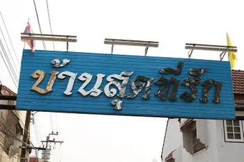 ขาย ทาวน์โฮม ในโครงการ บ้านสุดที่รัก แขวงจันทรเกษม เขตจตุจักร กรุงเทพมหานคร